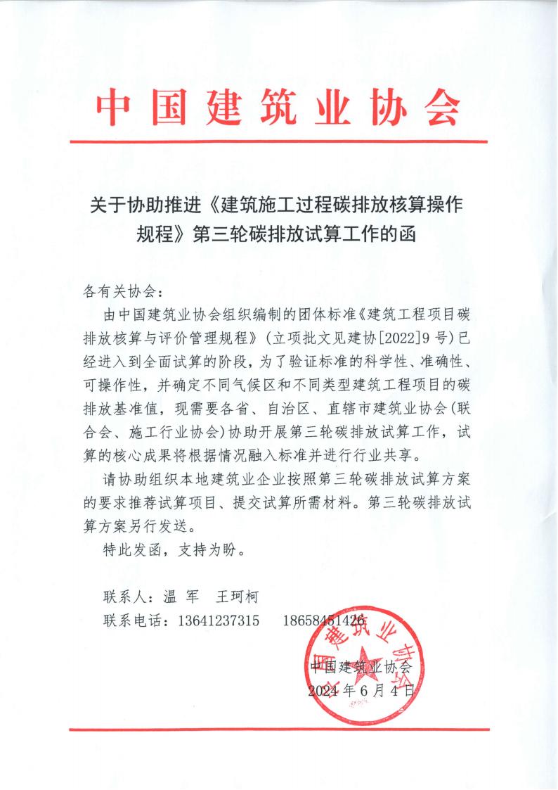 关于协助推进《建筑施工过程碳排放核算操作规程》第三轮碳排放试算工作的函.jpg
