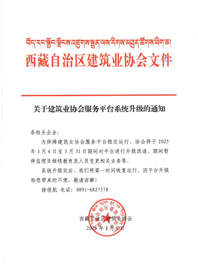 关于建筑业协会服务平台系统升级的通知_00.jpg