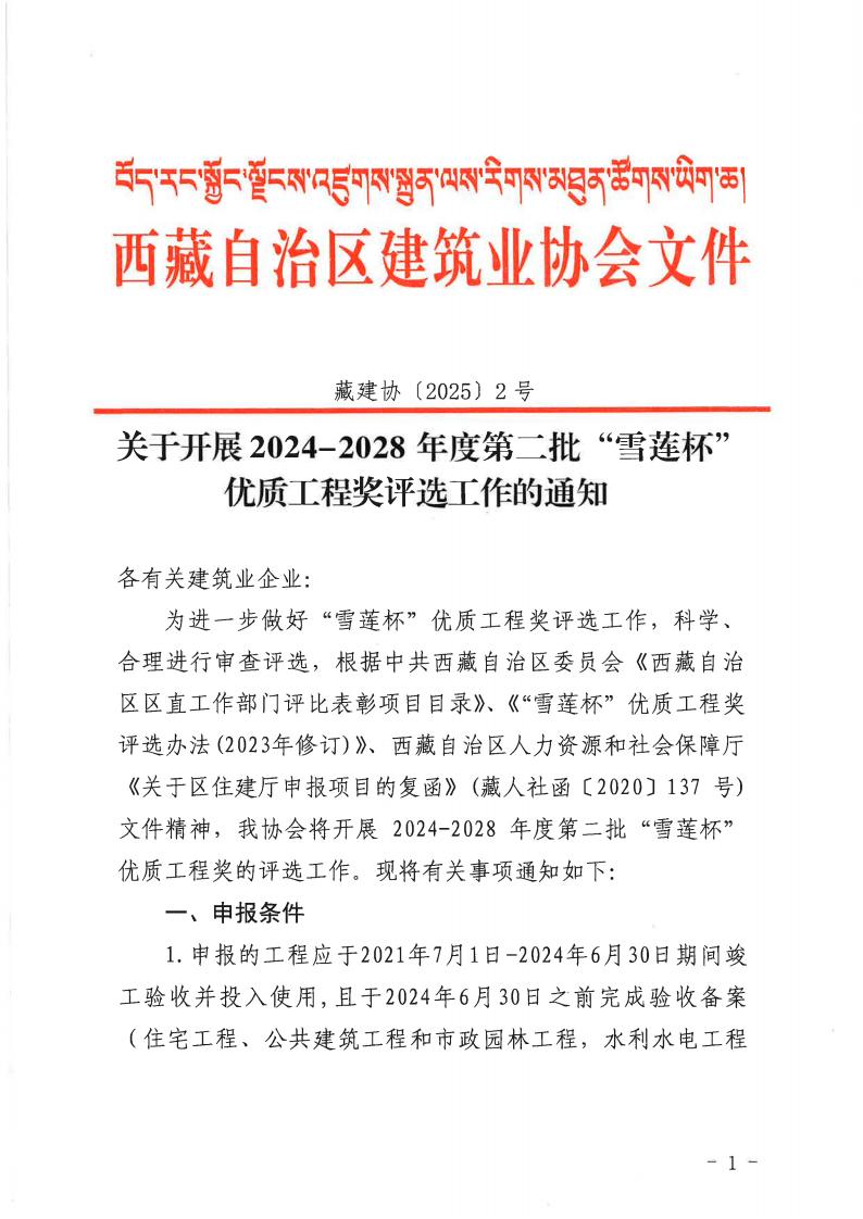 关于开展2024-2028年度第二批“雪莲杯”优质工程奖评选工作的通知1_00.jpg