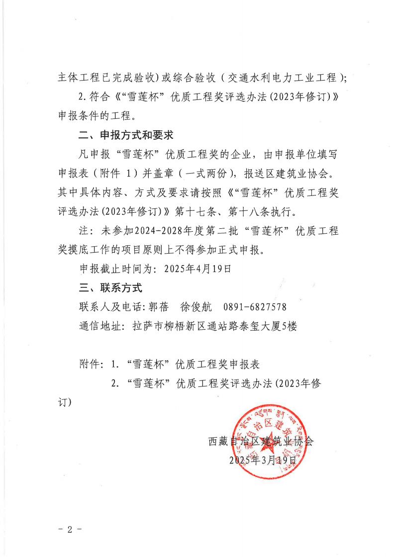 关于开展2024-2028年度第二批“雪莲杯”优质工程奖评选工作的通知1_01.jpg