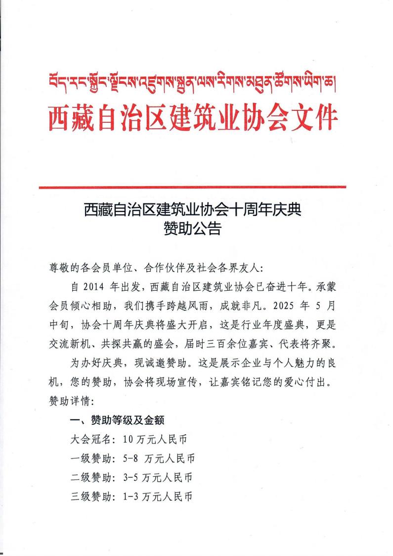 西藏自治区建筑业协会十周年庆典赞助公告_00.jpg