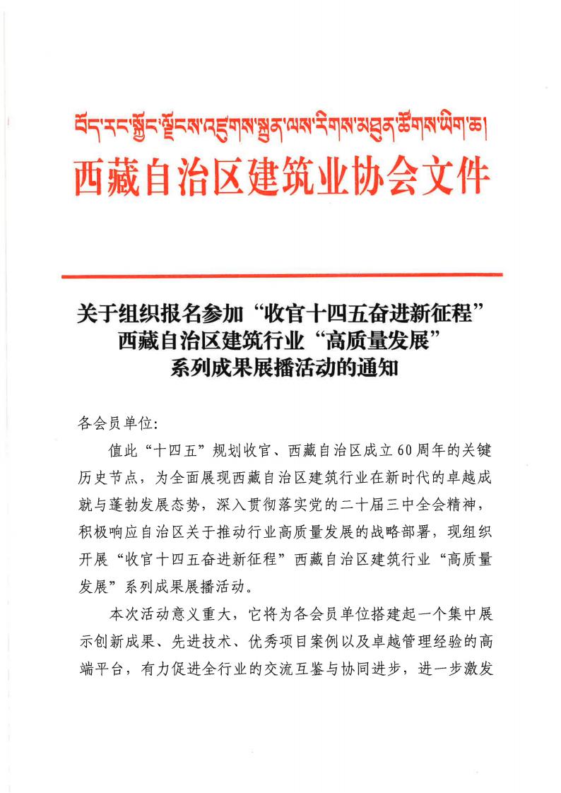 关于组织报名参加“收官十四五奋进新征程西藏自治区建筑行业“高质量发展系列成果展播活动的通知(4)(1)_00.jpg