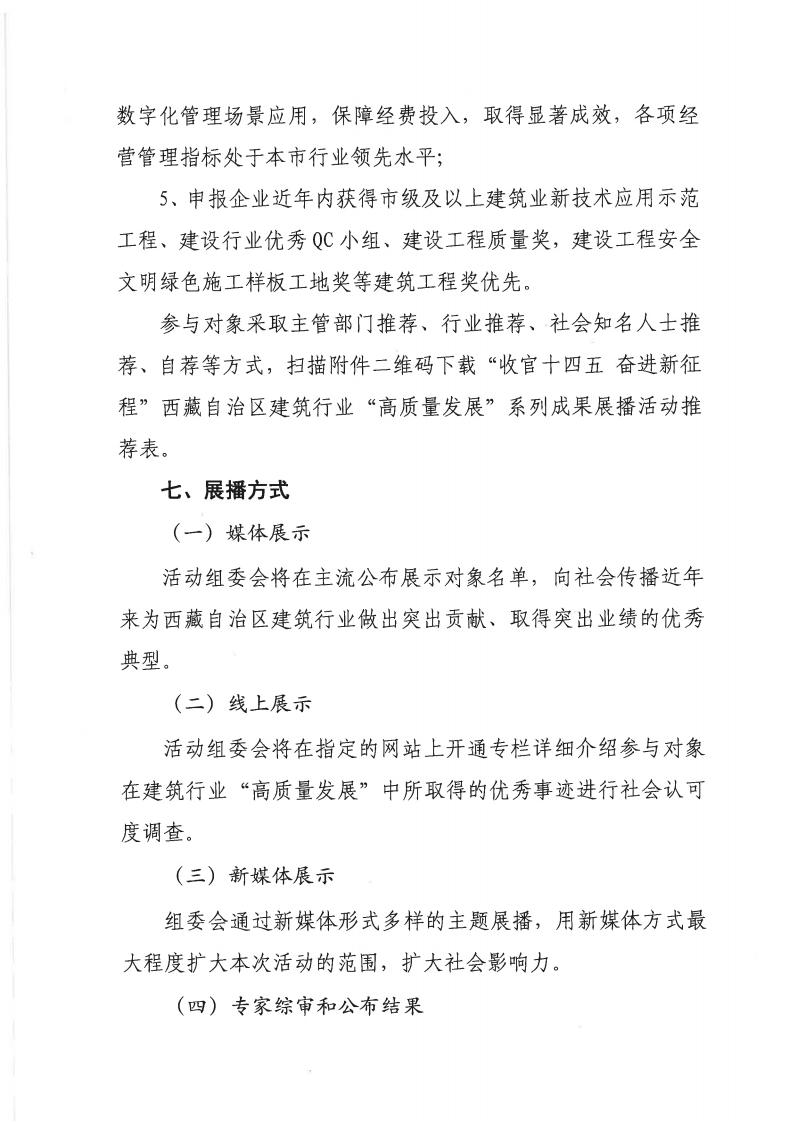 关于组织报名参加“收官十四五奋进新征程西藏自治区建筑行业“高质量发展系列成果展播活动的通知(4)(1)_05.jpg
