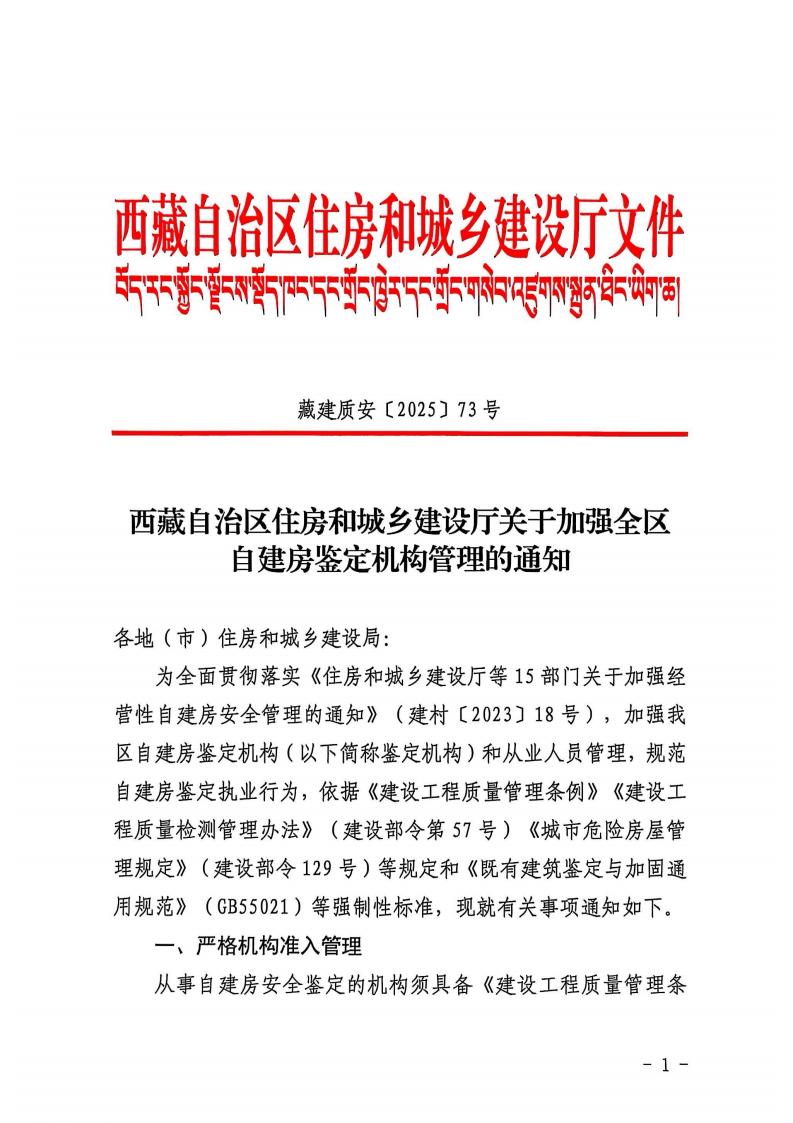 关于加强全区自建房鉴定机构管理的通知_00.jpg