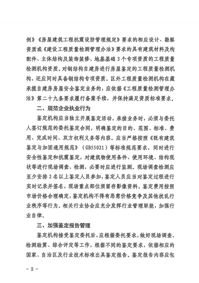 关于加强全区自建房鉴定机构管理的通知_01.jpg