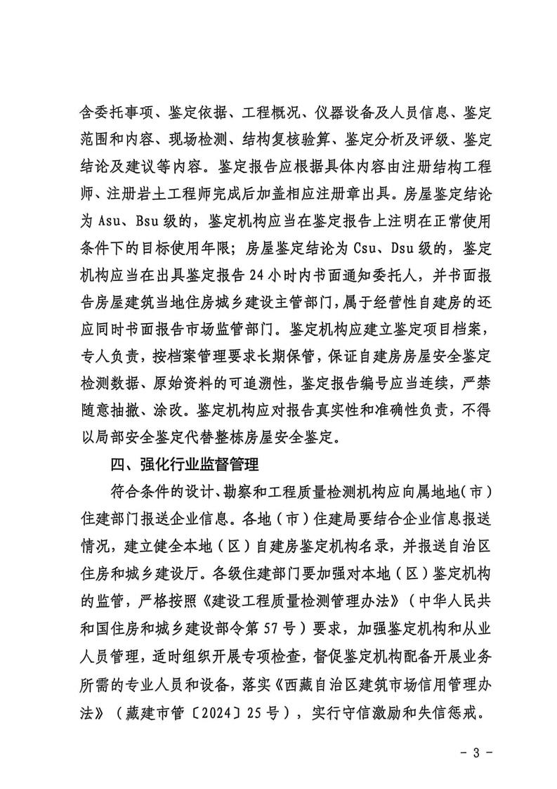 关于加强全区自建房鉴定机构管理的通知_02.jpg