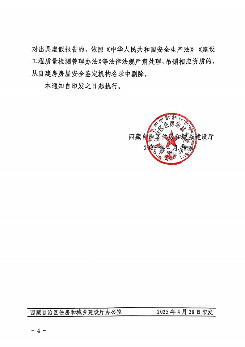 关于加强全区自建房鉴定机构管理的通知_03.jpg
