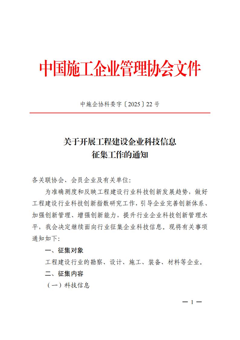 关于开展工程建设企业科技信息征集工作的通知（中施企协科委字[2025]22号）_00.jpg