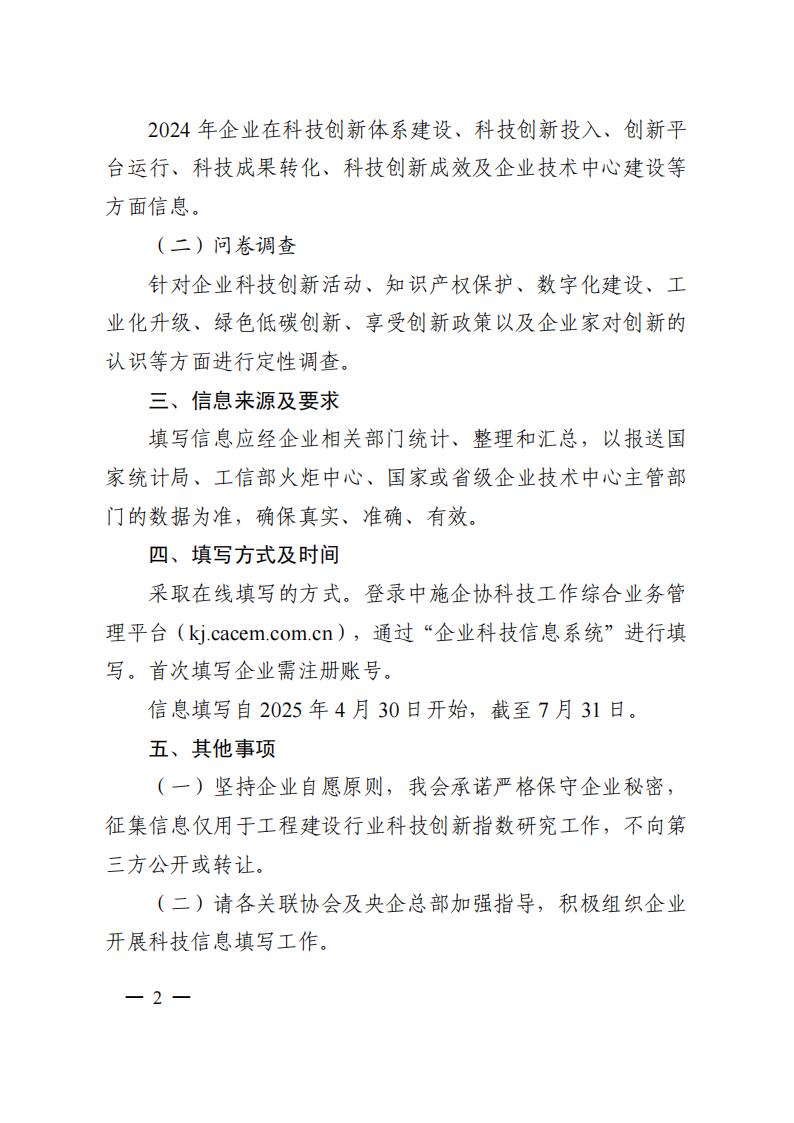 关于开展工程建设企业科技信息征集工作的通知（中施企协科委字[2025]22号）_01.jpg