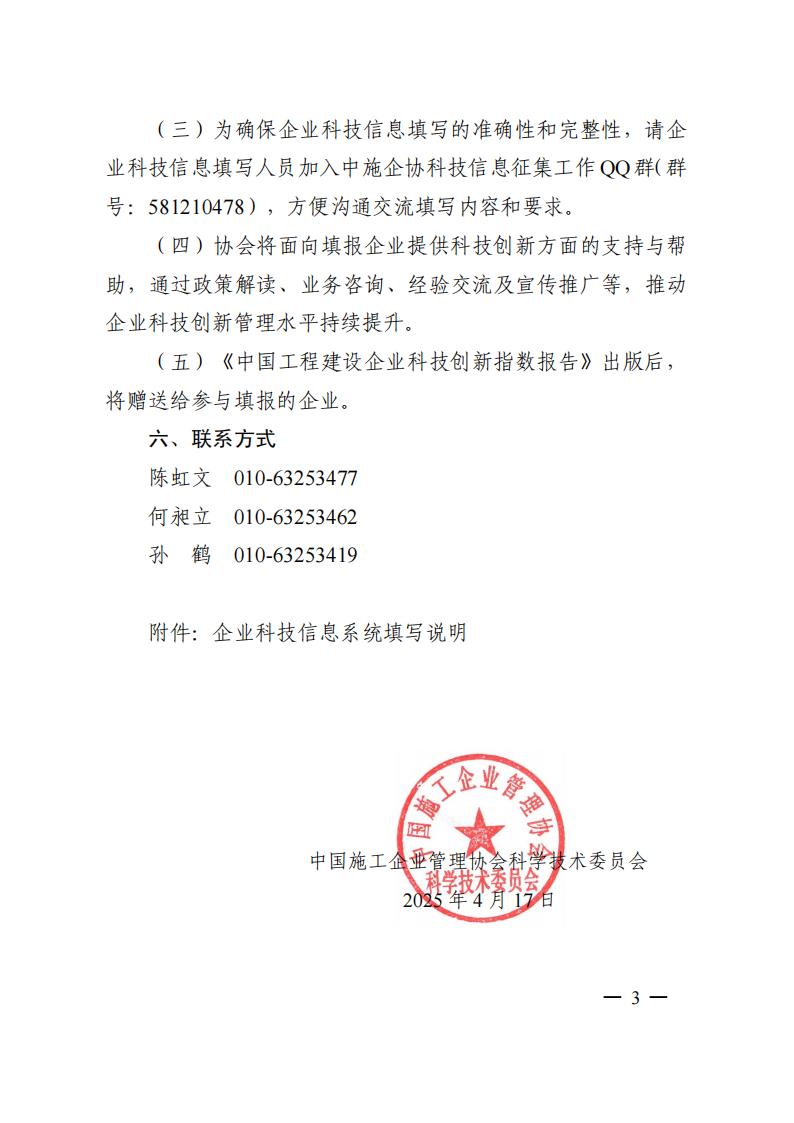 关于开展工程建设企业科技信息征集工作的通知（中施企协科委字[2025]22号）_02.jpg