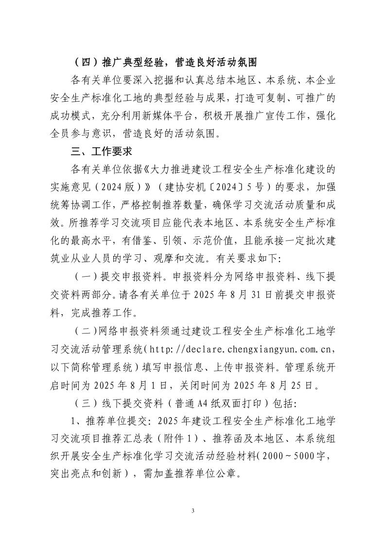 建协安机〔2025〕2号：关于组织开展2025年建设工程安全生产标准化工地学习交流活动的通知v8.0-红头_03.jpg