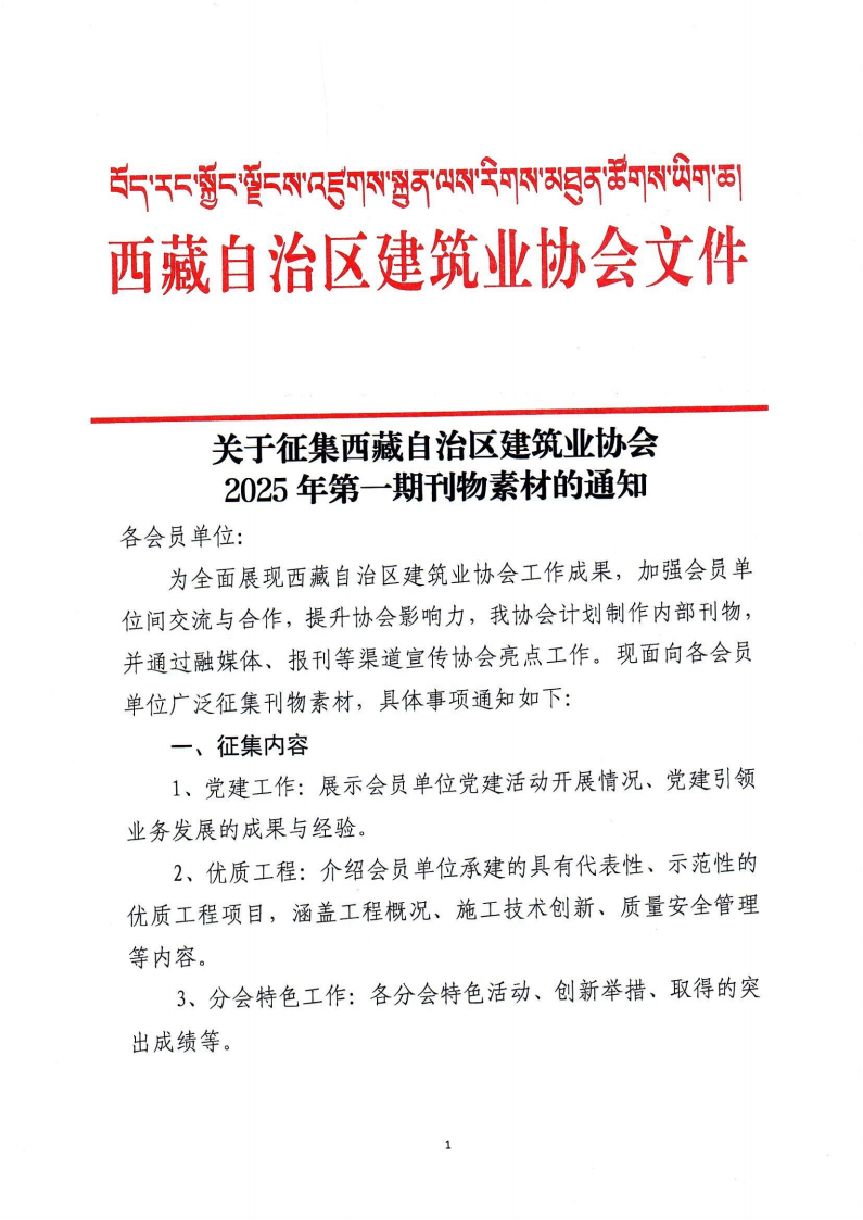 关于征集西藏自治区建筑业协会2025年第一期刊物素材的通知(2)_01.png
