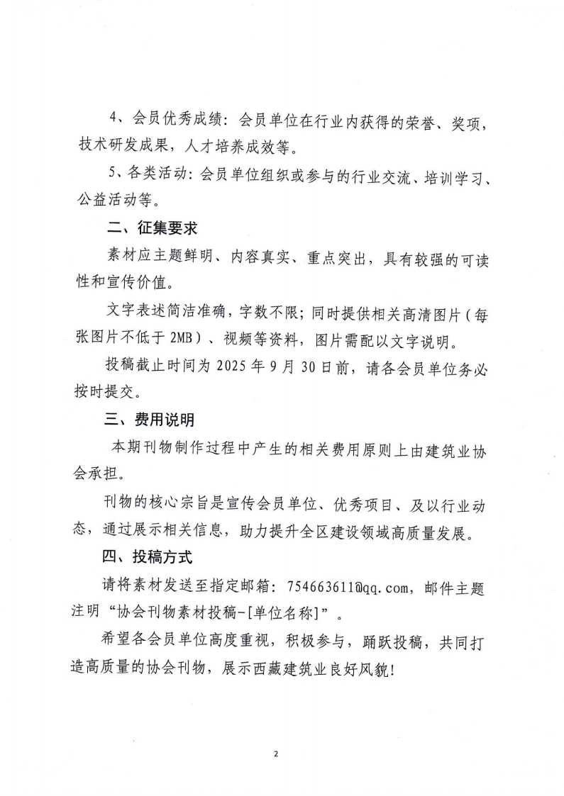 关于征集西藏自治区建筑业协会2025年第一期刊物素材的通知(2)_02.png
