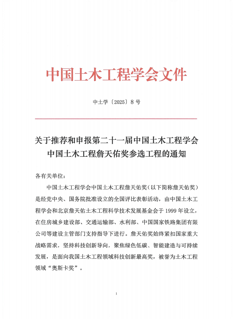 关于推荐和申报第二十一届中国土木工程詹天佑奖参选工程的通知(盖章)(1)_01.png
