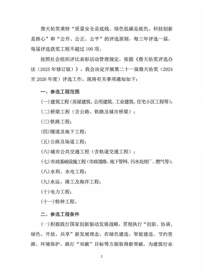 关于推荐和申报第二十一届中国土木工程詹天佑奖参选工程的通知(盖章)(1)_02.png