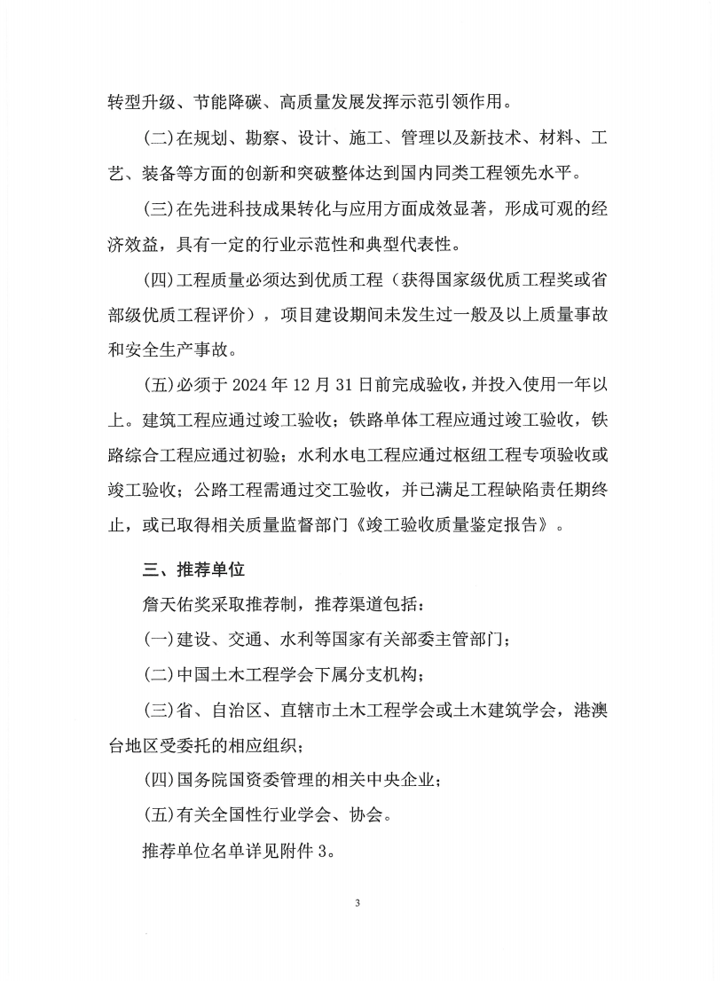 关于推荐和申报第二十一届中国土木工程詹天佑奖参选工程的通知(盖章)(1)_03.png