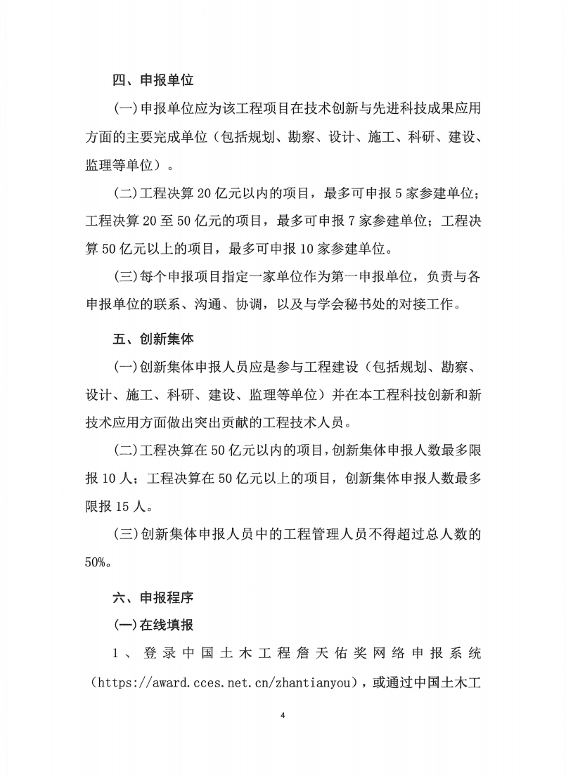 关于推荐和申报第二十一届中国土木工程詹天佑奖参选工程的通知(盖章)(1)_04.png