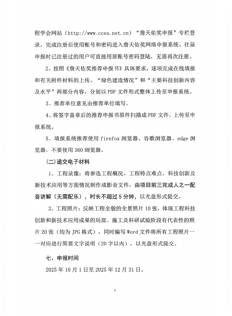 关于推荐和申报第二十一届中国土木工程詹天佑奖参选工程的通知(盖章)(1)_05.png