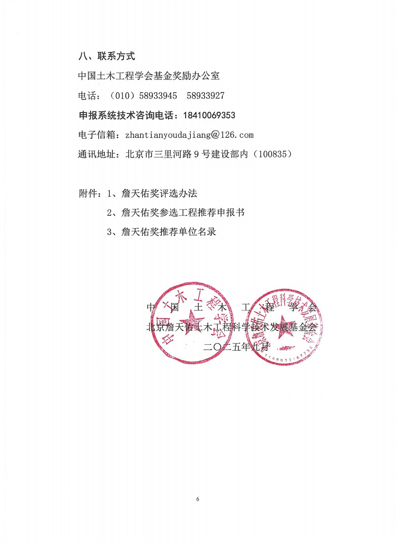 关于推荐和申报第二十一届中国土木工程詹天佑奖参选工程的通知(盖章)(1)_06.png