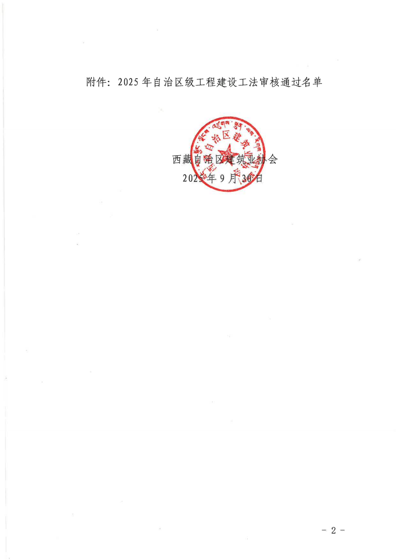 关于2025年度西藏自治区级工程建设工法名单的公示（1）_02.png