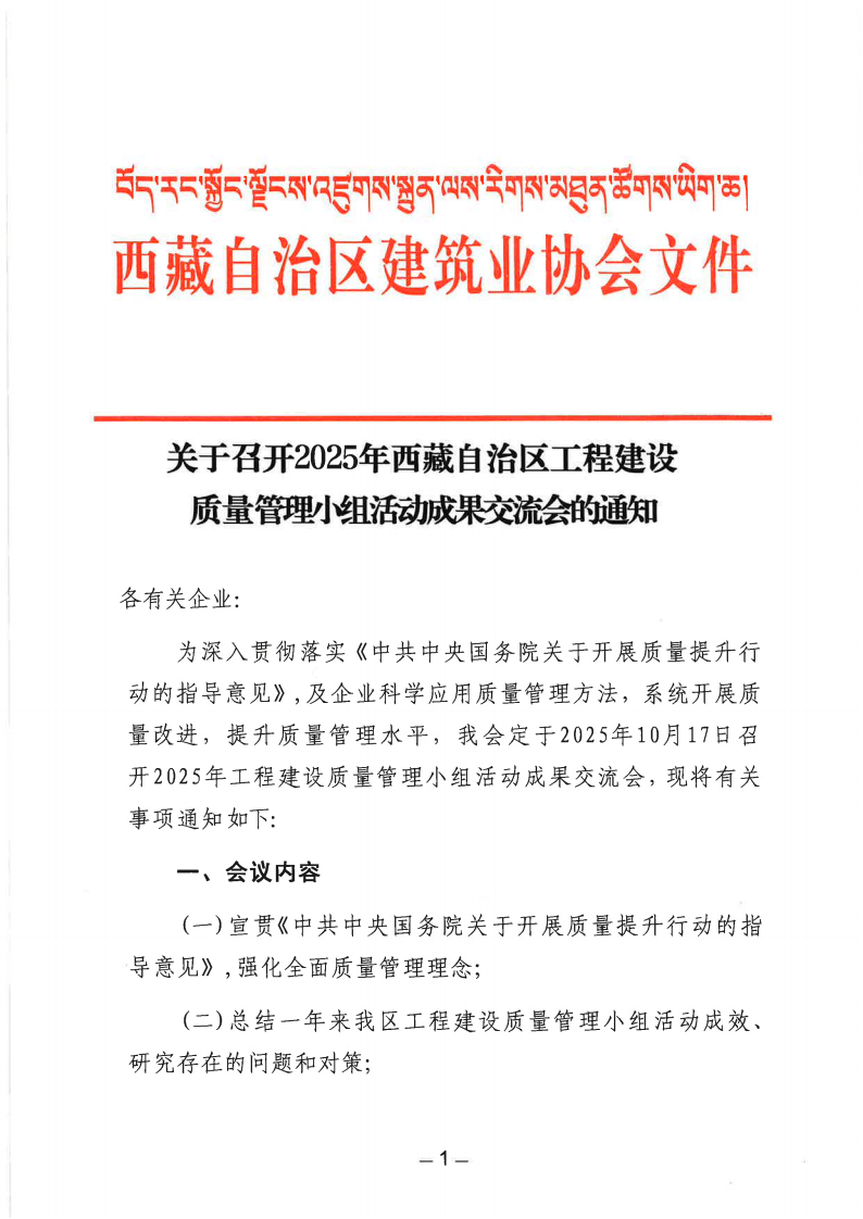 关于召开2025年西藏自治区工程建设质量管理小组活动成果交流会的通知_01.png