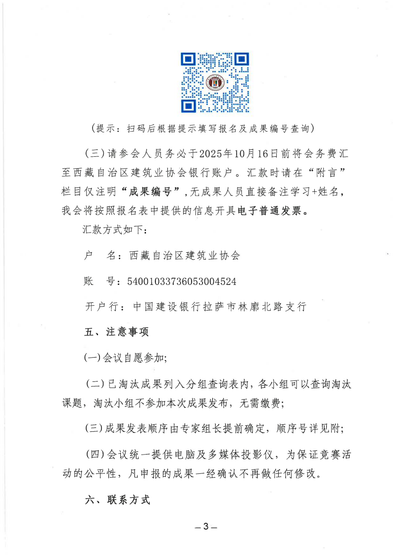 关于召开2025年西藏自治区工程建设质量管理小组活动成果交流会的通知_03.png