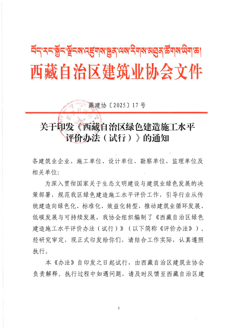 关于印发《西藏自治区绿色建造施工水平评价办法（试行）》的通知_01.png