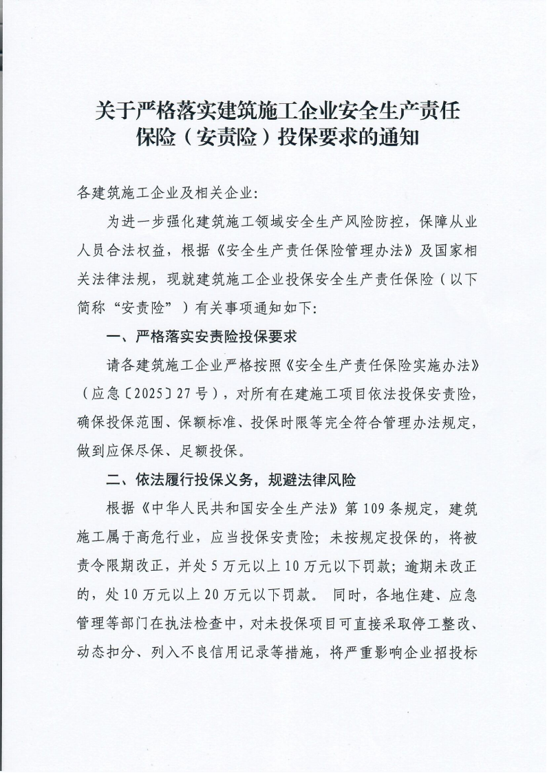 关于严格落实建筑施工企业安全生产责任险）投保要求的通知(2)_01.png