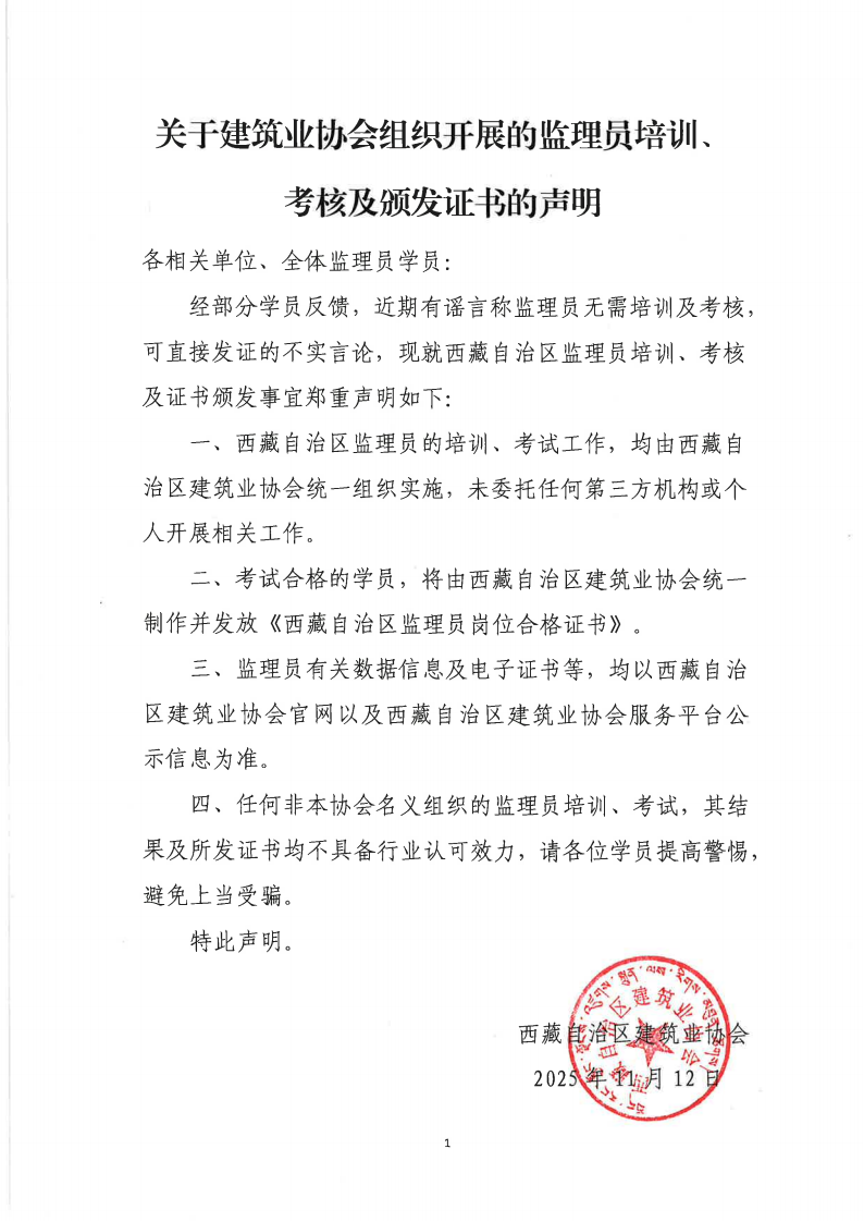 关于建筑业协会组织开展的监理员培训、考核及颁发证书的声明_01.png