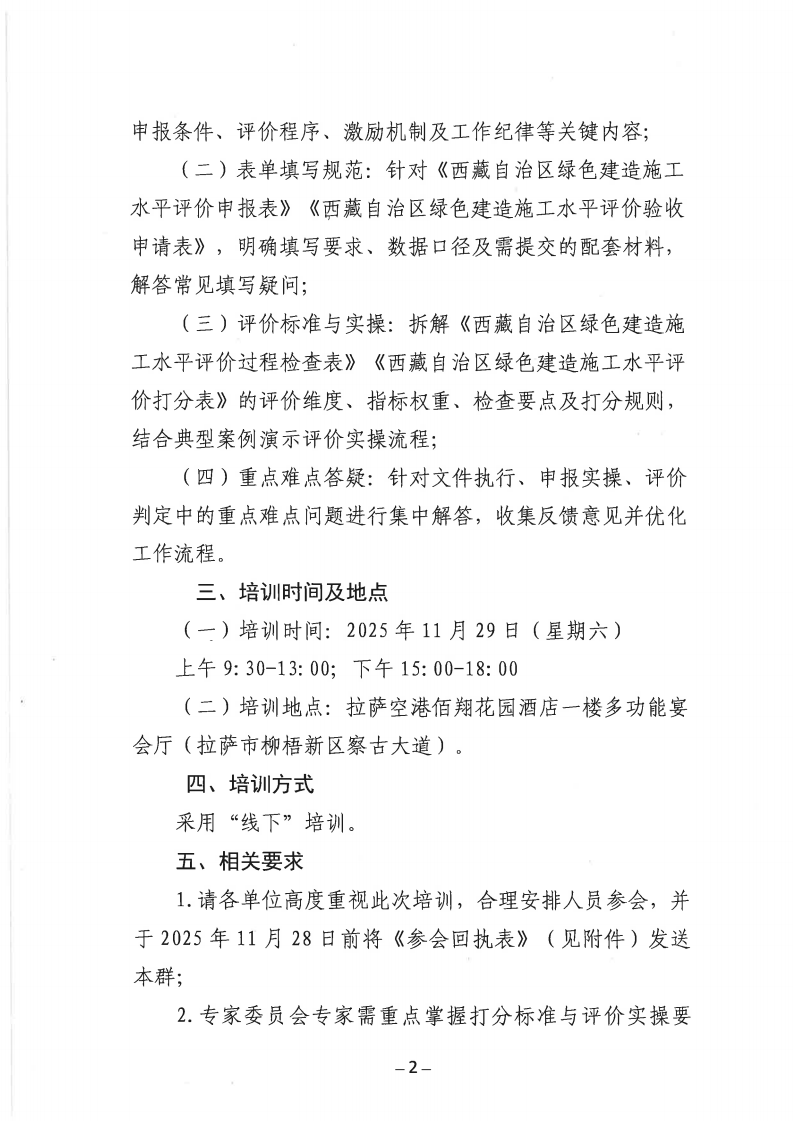关于开展西藏自治区绿色建造施工水平评价相关文件培训的通知_02.png