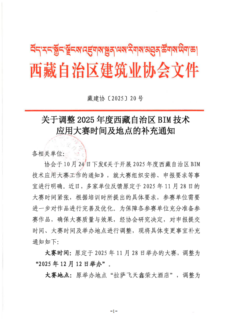 关于调整2025年度西藏自治区BIM技术应用大赛时间及地点的补充通知_01.png