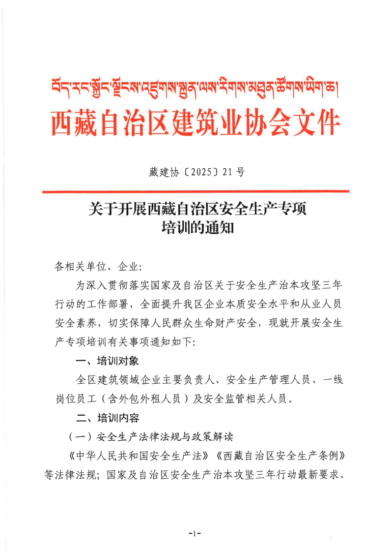 关于开展西藏自治区安全生产专项培训的通知_01.png