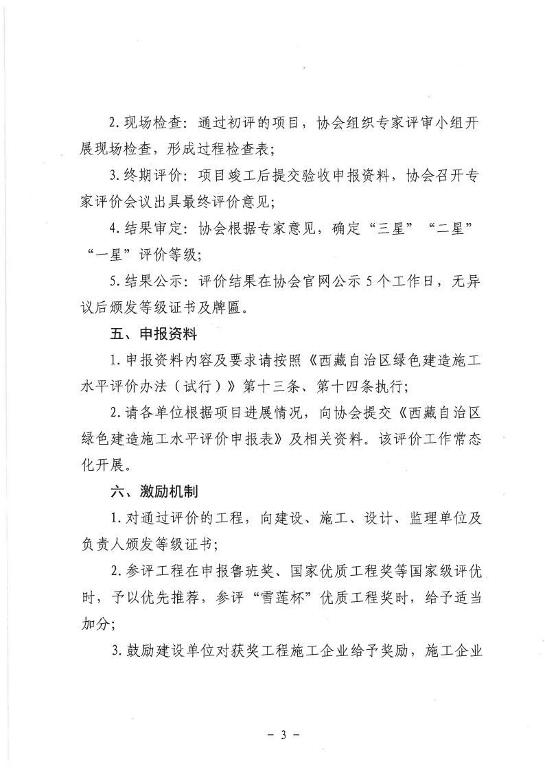 关于开展西藏自治区绿色建造施工水平评价申报工作的通知_03.png