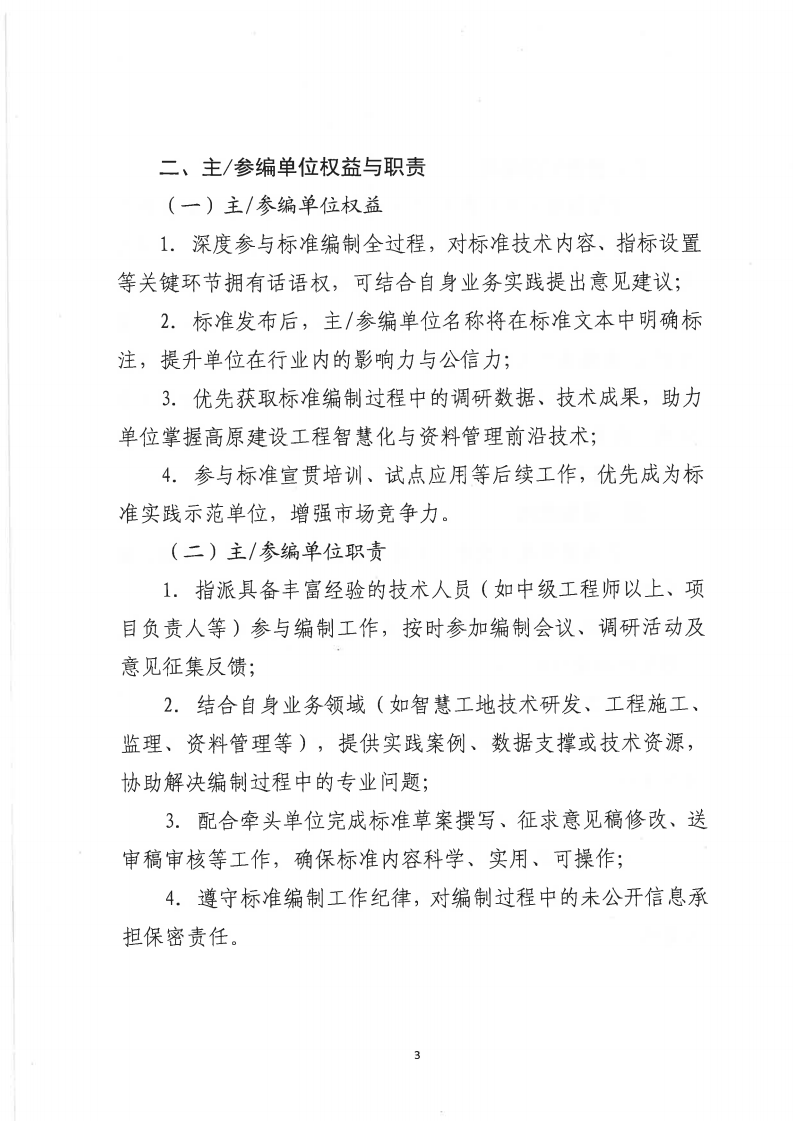 关于征集《建设工程智慧工地评价标准》《建设工程智慧工地建设技术规程》《建筑与市政工程资料管理规程》地方标准主参编单位的函_03.png