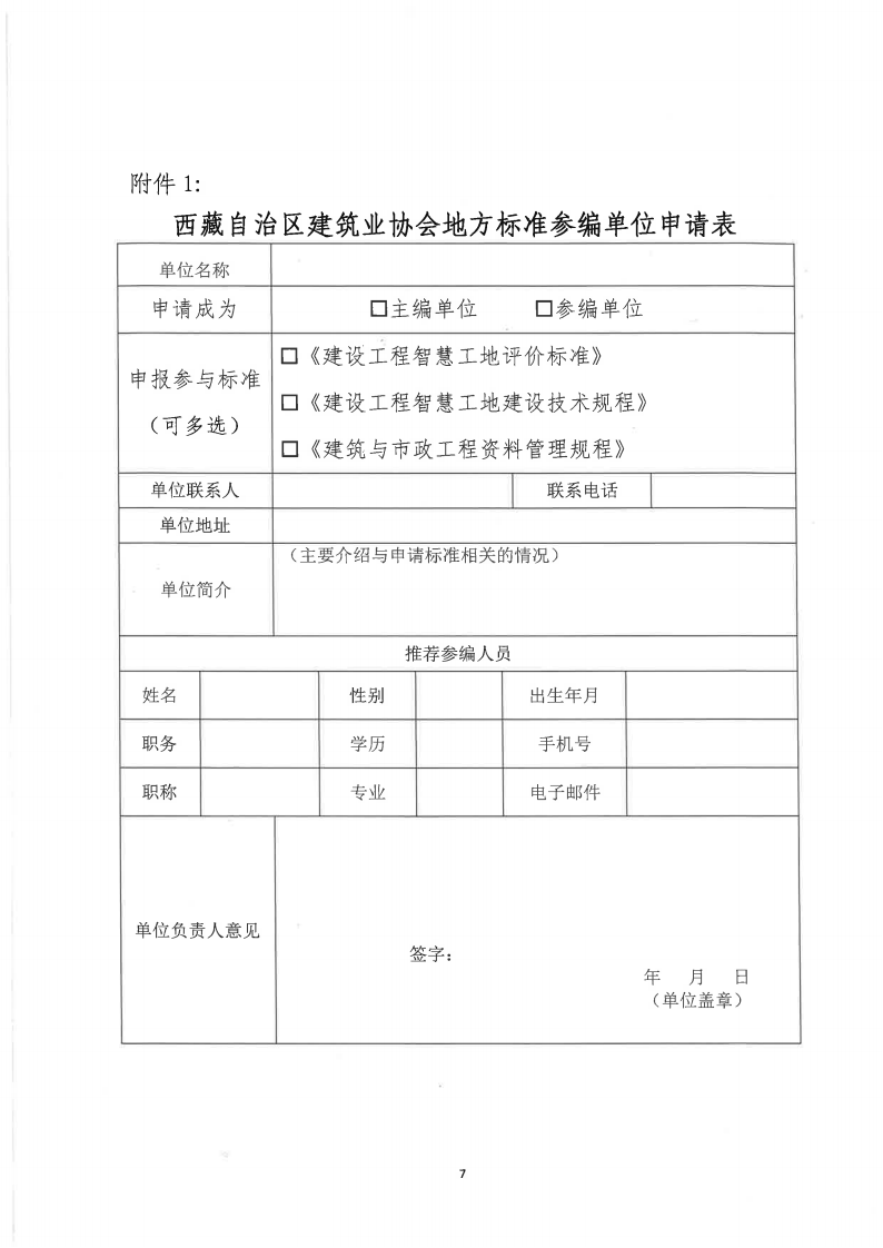 关于征集《建设工程智慧工地评价标准》《建设工程智慧工地建设技术规程》《建筑与市政工程资料管理规程》地方标准主参编单位的函_07.png