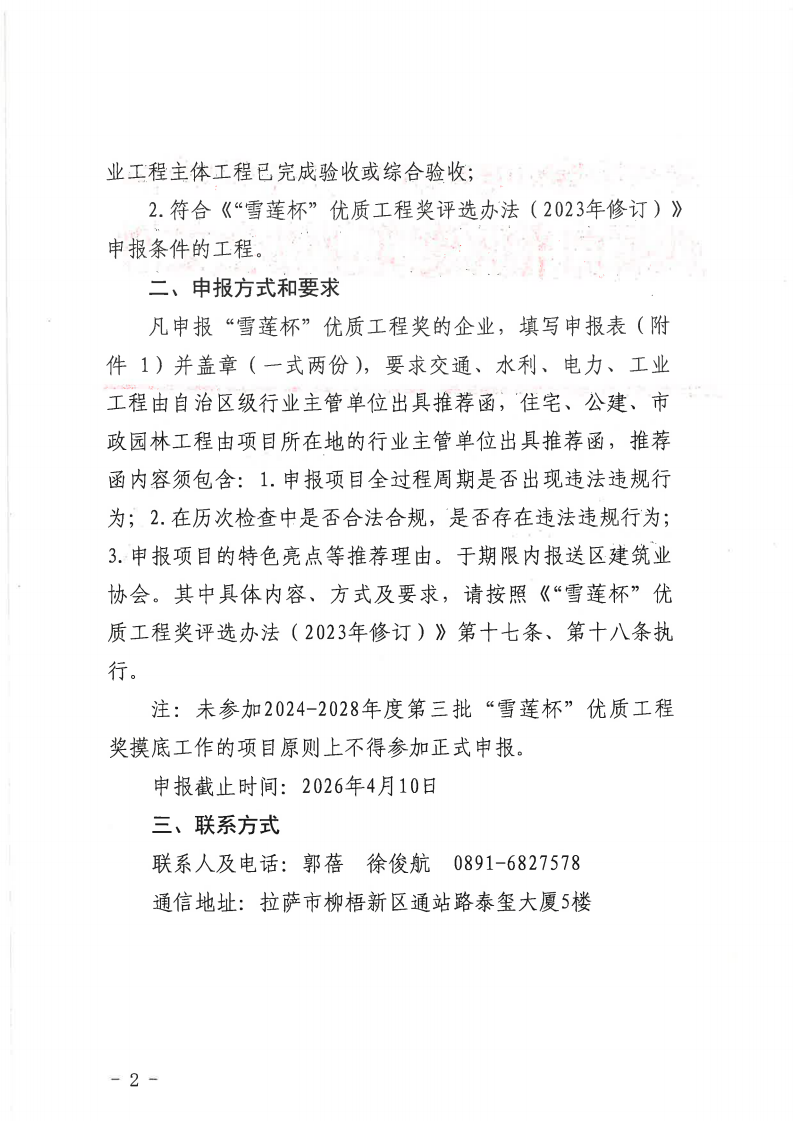 关于开展2024-2028年度第三批“雪莲杯”优质工程奖评选工作的通知_02.png