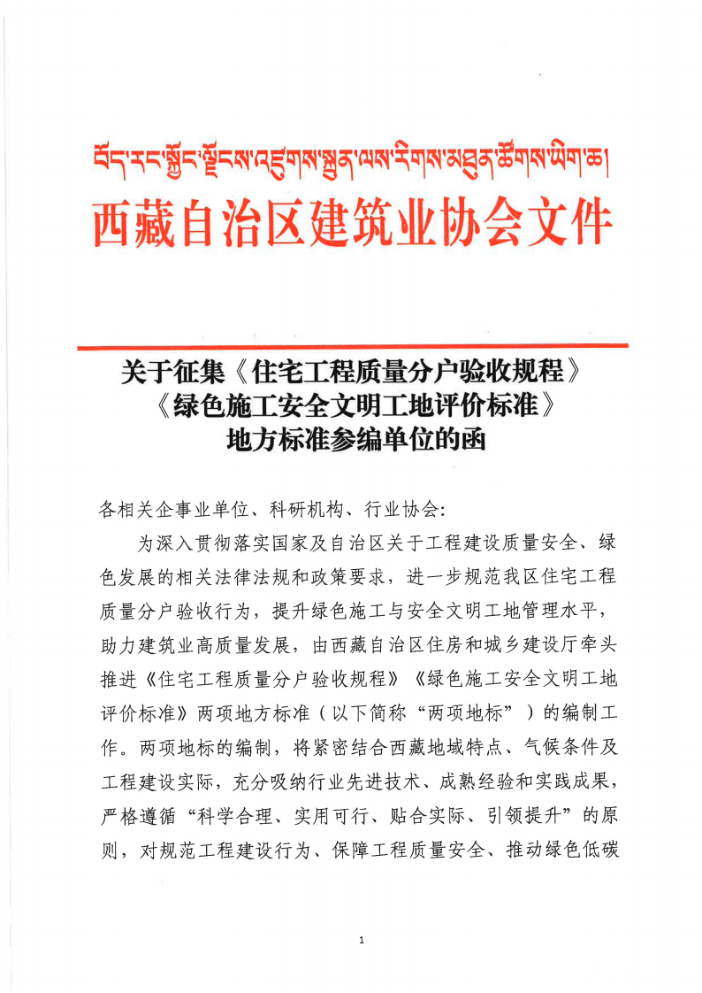 关于征集《住宅工程质量分户验收规程》《绿色施工安全文明工地评价标准》地方标准参编单位的函_01.png