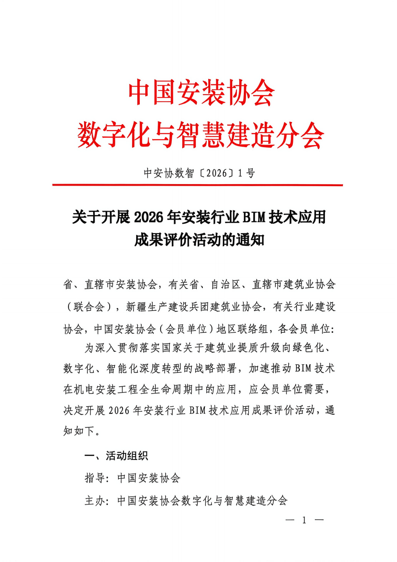 关于开展2026年安装行业BIM技术应用成果评价活动的通知_01.png