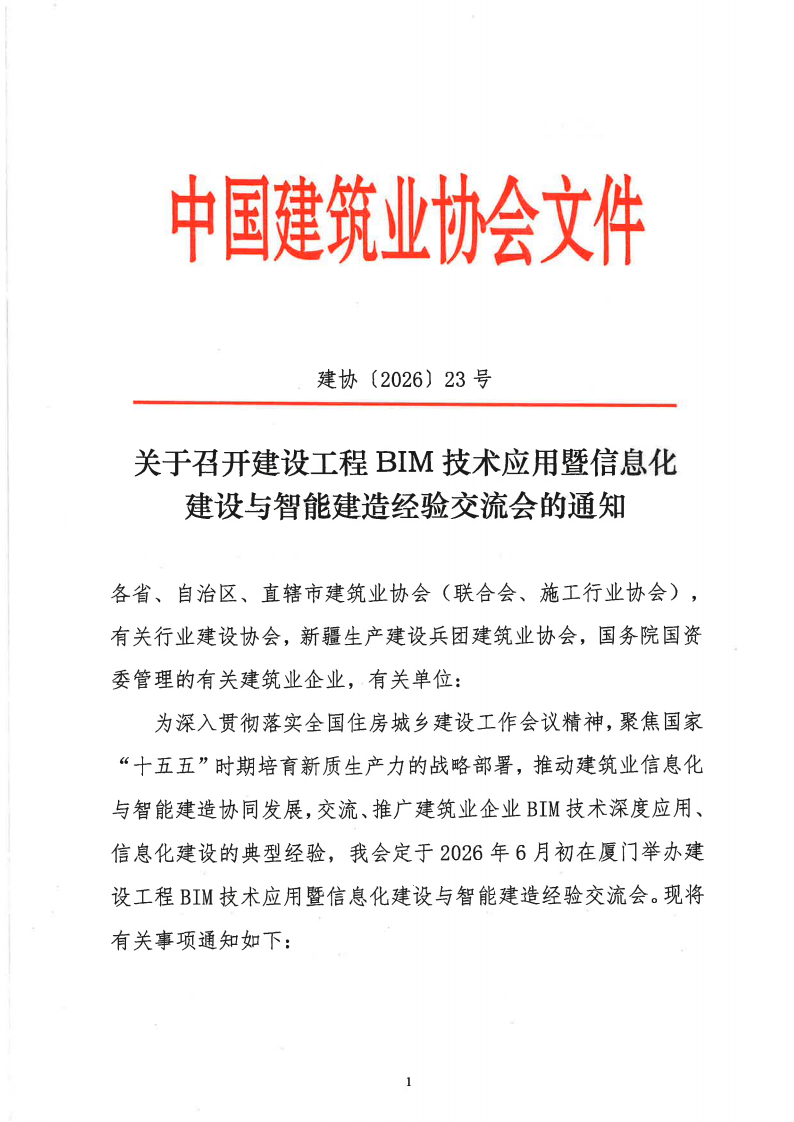 关于召开建设工程BIM技术应用暨信息化建设与智能建造经验交流会的通知_01.png