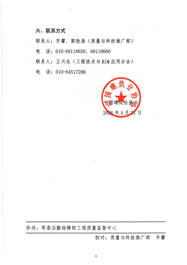 关于召开建设工程BIM技术应用暨信息化建设与智能建造经验交流会的通知_04.png