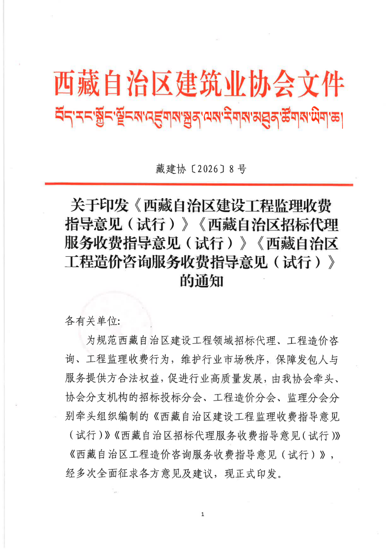 关于印发《西藏自治区建设工程监理收费指导意见（试行）》《西藏自治区招标代理服务收费指导意见（试行）》《西藏自治区工程造价咨询服务收费指导意见（试行）》的通知1_01.png