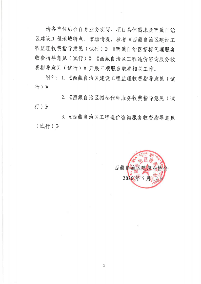 关于印发《西藏自治区建设工程监理收费指导意见（试行）》《西藏自治区招标代理服务收费指导意见（试行）》《西藏自治区工程造价咨询服务收费指导意见（试行）》的通知1(3)_02.png