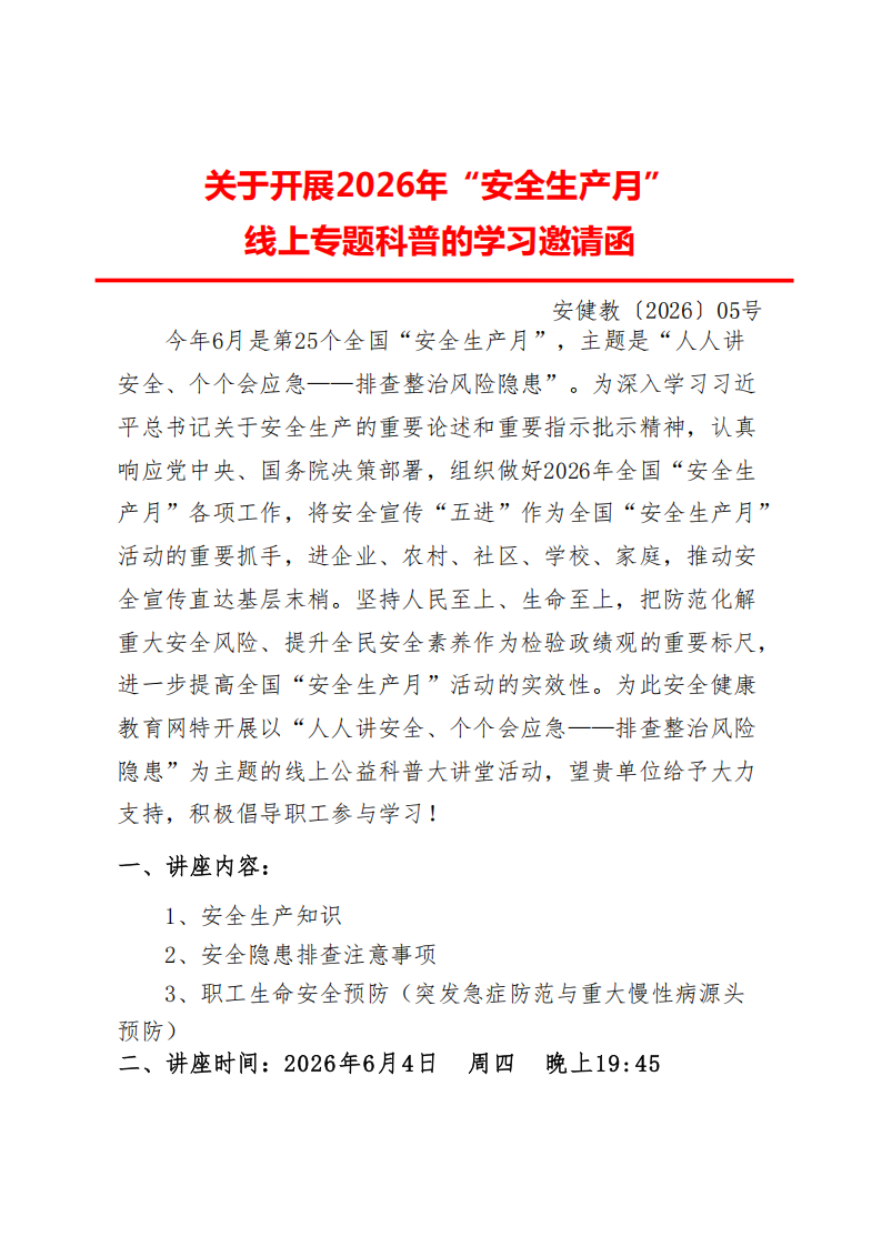 关于建筑行业6月4日线上开展安全生产月科普宣传的邀请函.(1)_01.png