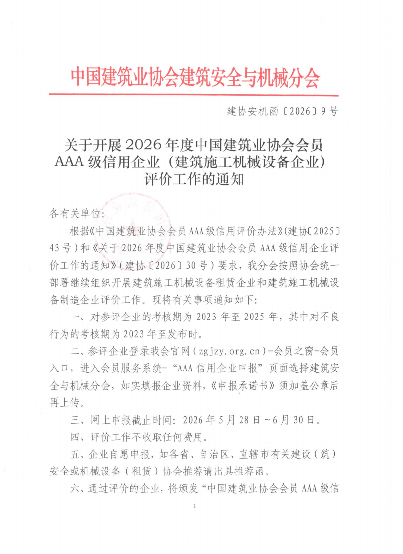 关于开展2026年度中国建筑业协会会员 AAA级信用企业（建筑施工机械设备企业）评价工作的通知_01.png
