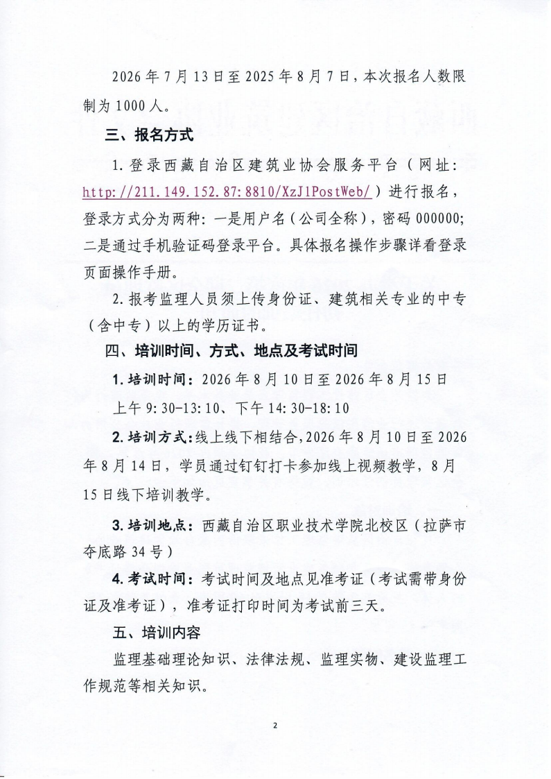 关于举办2026年度第二期全区监理员初任培训的通知_02.png