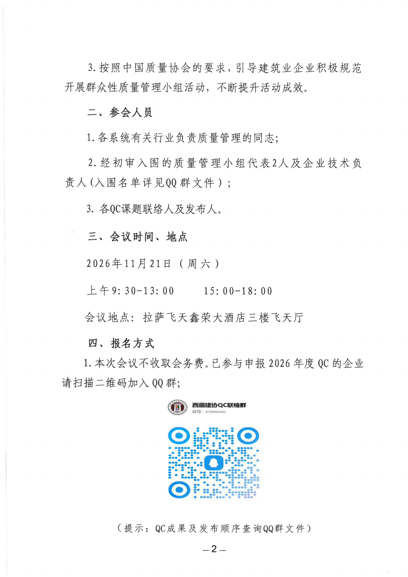 关于召开2026年西藏自治区工程建设质量管理小组活动成果发布会的通知_02.png